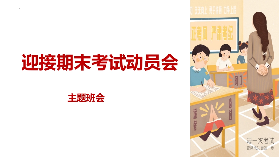 【通用】【期末动员】迎接期末考试动员会主题班会PPT_第1页