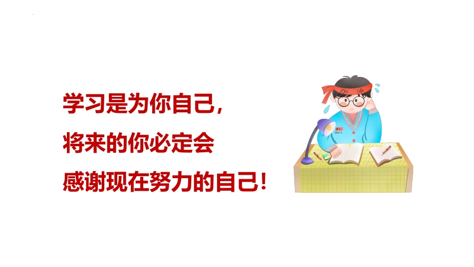 【通用】【期末动员】迎接期末考试动员会主题班会PPT_第9页