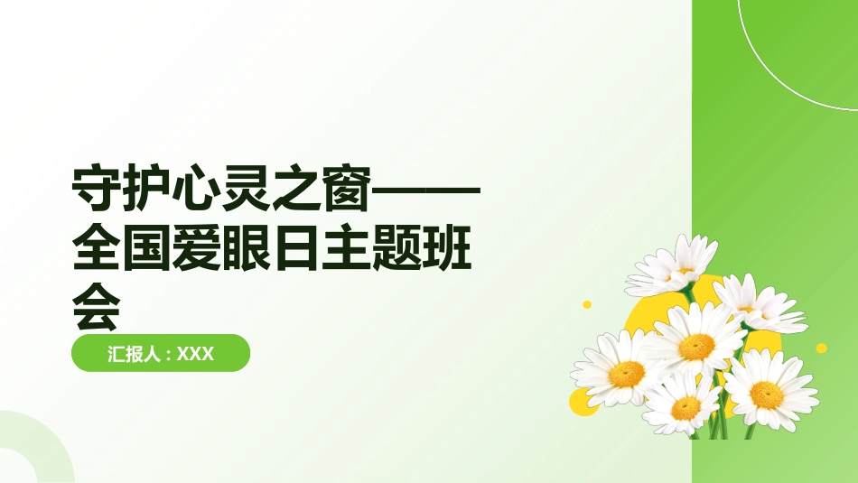 【通用】【健康教育】主题班会:全国爱眼日——守护心灵之窗_第1页