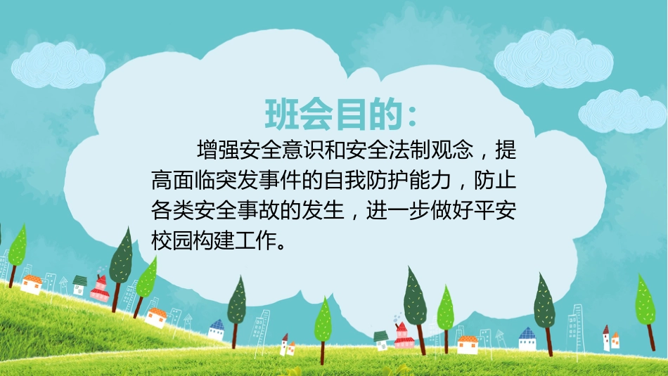 【中小学】【安全教育】主题班会:珍爱生命-安全教育_第2页