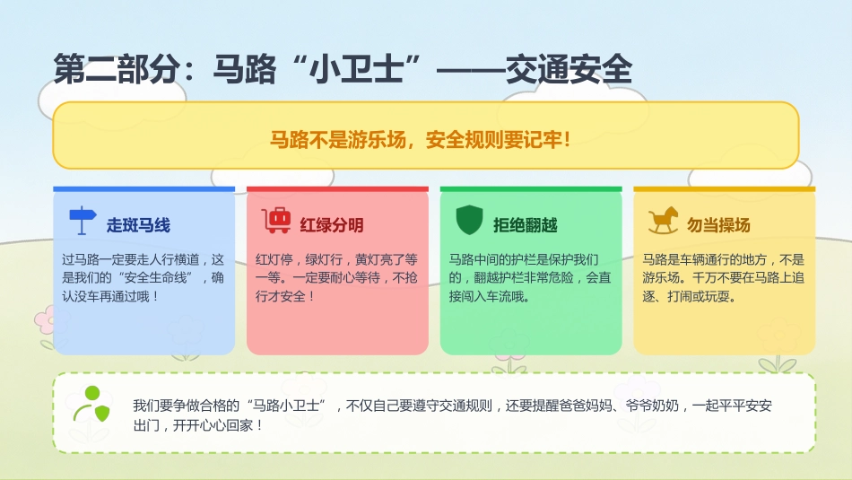 【通用】【安全教育】主题班会:快乐过六一,安全记心间_第5页
