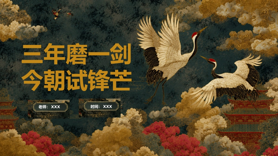 【初三下】【语文】九年级中考考前冲刺主题班会:三年磨一剑,今朝试锋芒_第1页
