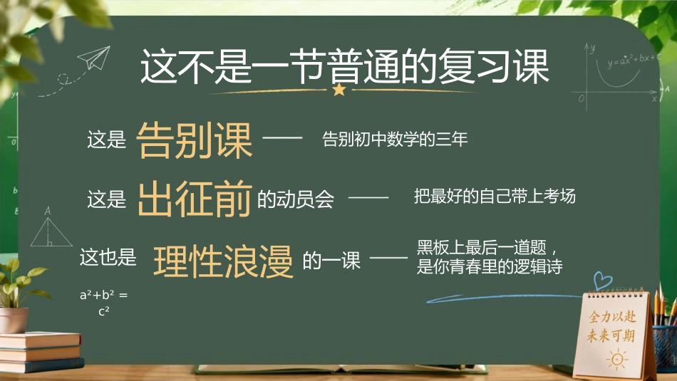 【初三下】【数学】九年级中考考前冲刺主题班会:心中有数,落笔生花_第3页