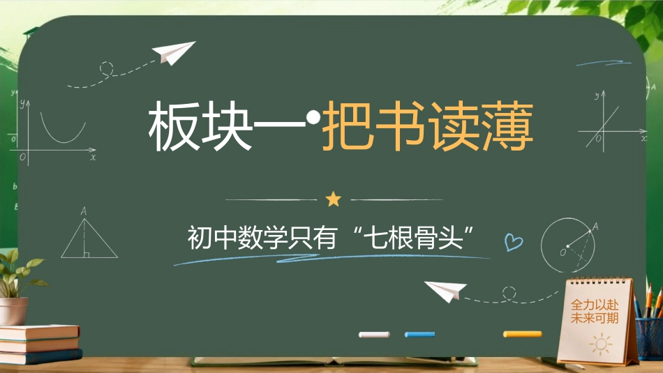 【初三下】【数学】九年级中考考前冲刺主题班会:心中有数,落笔生花_第6页