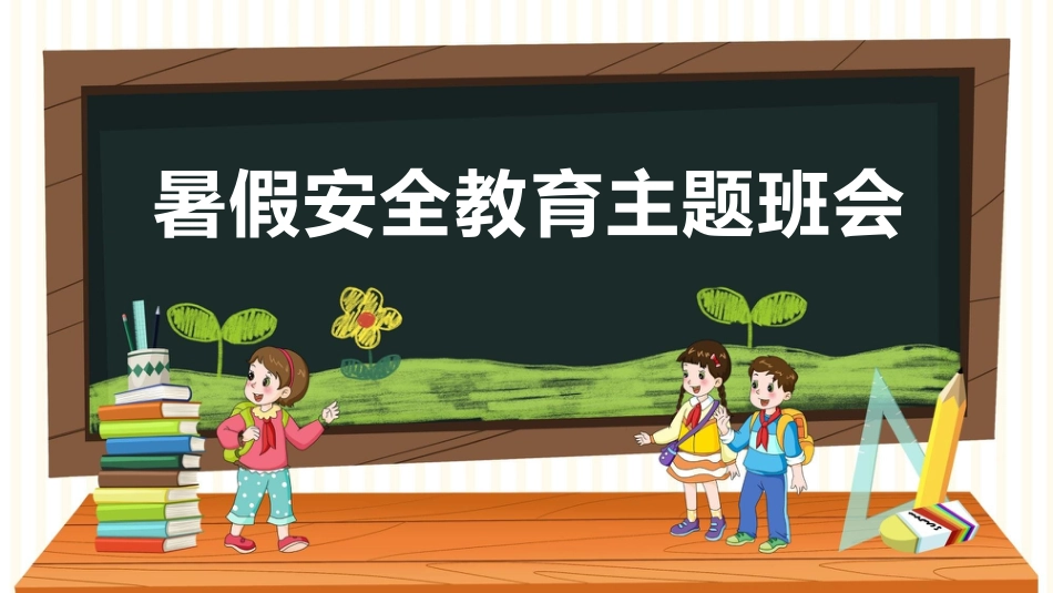 【通用】【安全教育】主题班会:暑假安全PPT_第1页