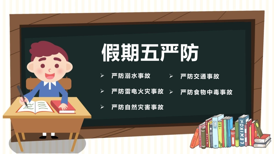 【通用】【安全教育】主题班会:暑假安全PPT_第2页
