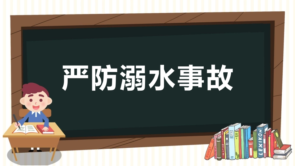 【通用】【安全教育】主题班会:暑假安全PPT_第3页