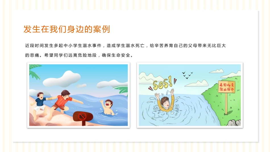 【通用】【安全教育】主题班会:暑假安全PPT_第5页