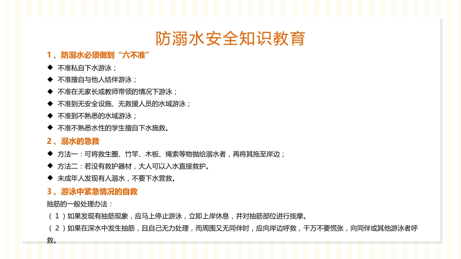 【通用】【安全教育】主题班会:暑假安全PPT_第6页