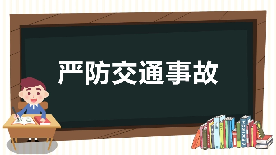 【通用】【安全教育】主题班会:暑假安全PPT_第7页