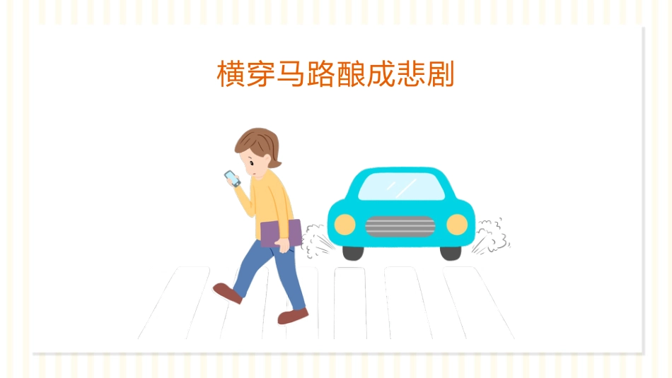【通用】【安全教育】主题班会:暑假安全PPT_第9页