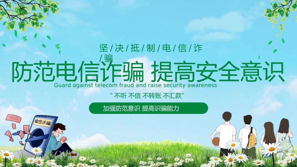 【通用】【安全教育】主题版:电信诈骗预防教育_第1页