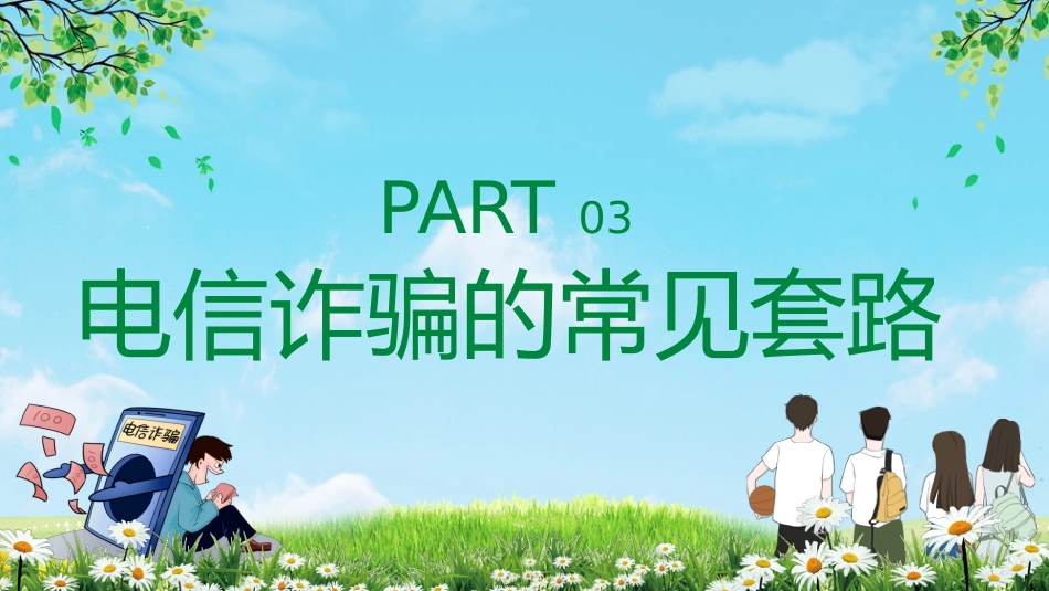 【通用】【安全教育】主题版:电信诈骗预防教育_第10页