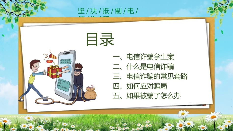 【通用】【安全教育】主题版:电信诈骗预防教育_第2页