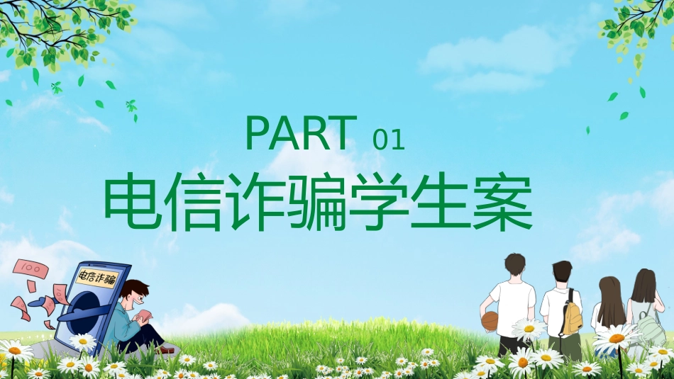 【通用】【安全教育】主题版:电信诈骗预防教育_第3页