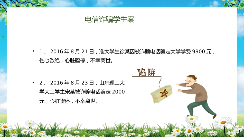 【通用】【安全教育】主题版:电信诈骗预防教育_第4页