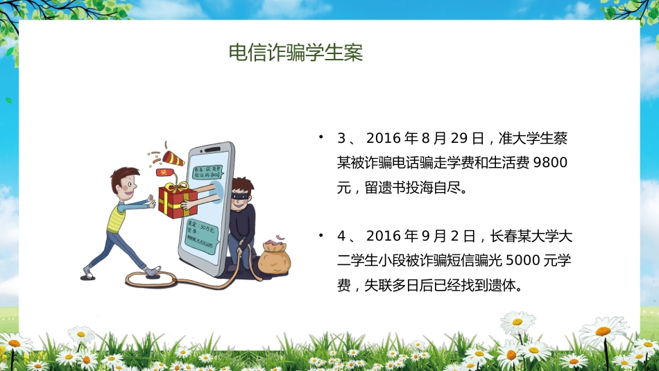 【通用】【安全教育】主题版:电信诈骗预防教育_第5页