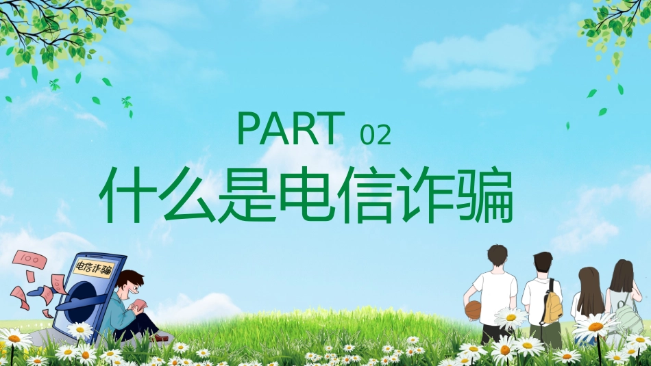 【通用】【安全教育】主题版:电信诈骗预防教育_第6页