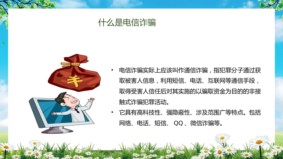 【通用】【安全教育】主题版:电信诈骗预防教育_第7页