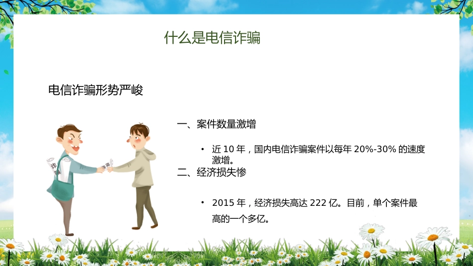 【通用】【安全教育】主题版:电信诈骗预防教育_第8页