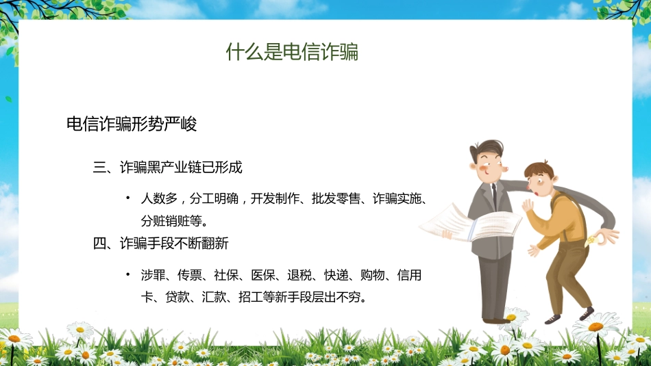 【通用】【安全教育】主题版:电信诈骗预防教育_第9页