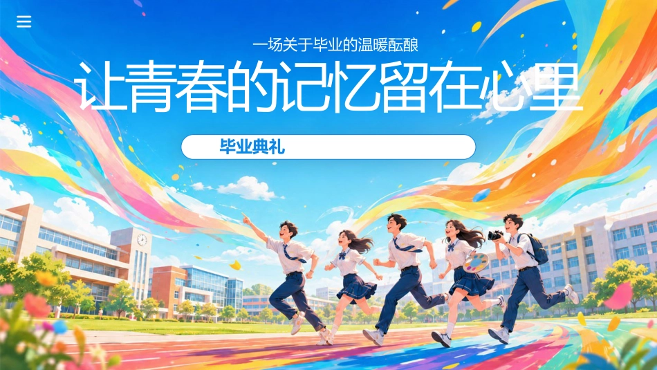【通用】【毕业典礼】主题班会:让青春的记忆留在心里_第1页