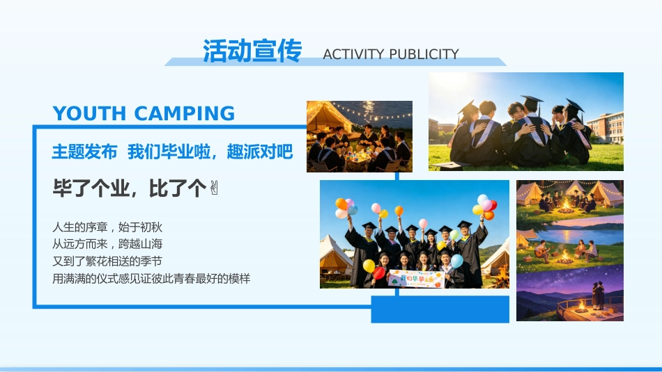 【通用】【毕业典礼】主题班会:让青春的记忆留在心里_第10页