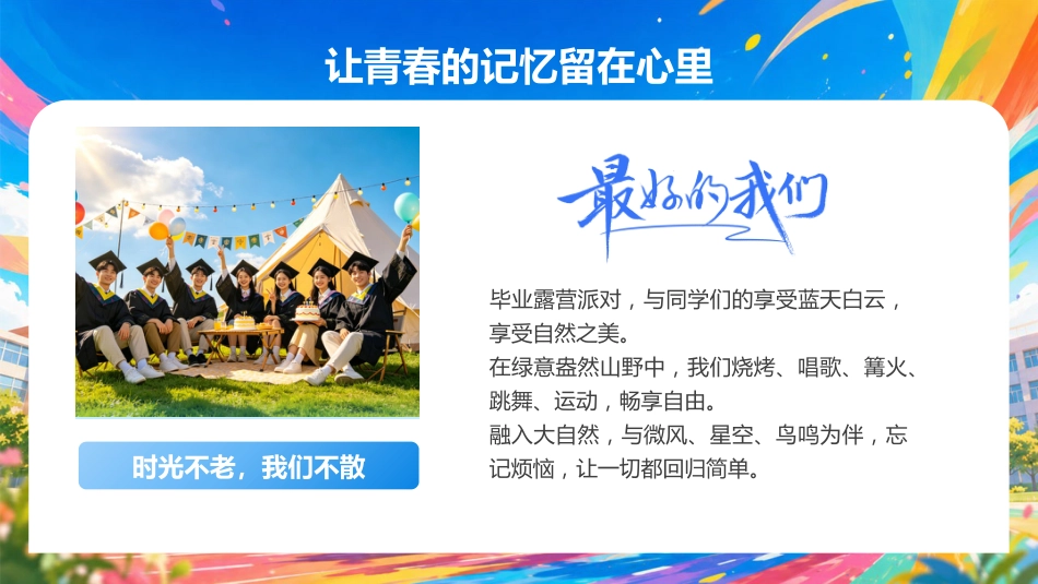 【通用】【毕业典礼】主题班会:让青春的记忆留在心里_第2页