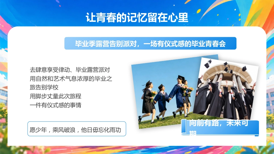 【通用】【毕业典礼】主题班会:让青春的记忆留在心里_第3页