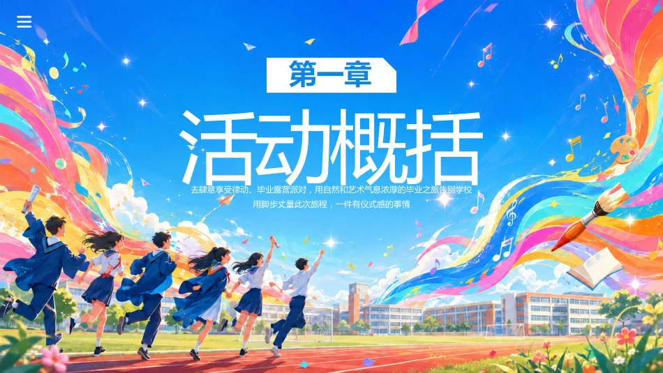【通用】【毕业典礼】主题班会:让青春的记忆留在心里_第5页