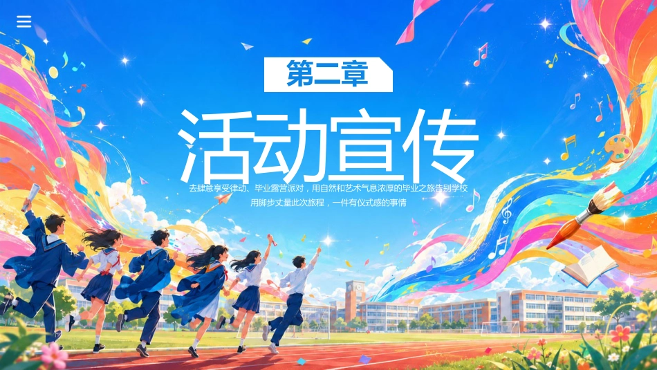 【通用】【毕业典礼】主题班会:让青春的记忆留在心里_第7页