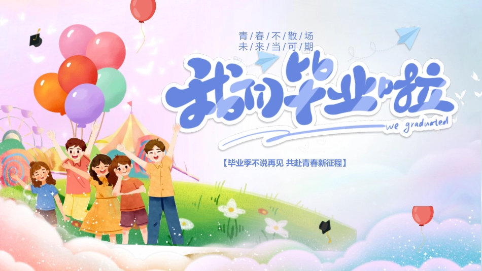 【中学】毕业典礼主题班会:毕业季不说再见_第1页