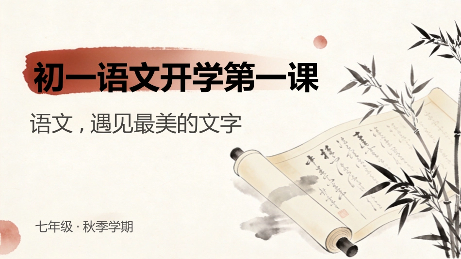 【初一】【七年级】【语文】秋季开学第一课主题班会_第1页