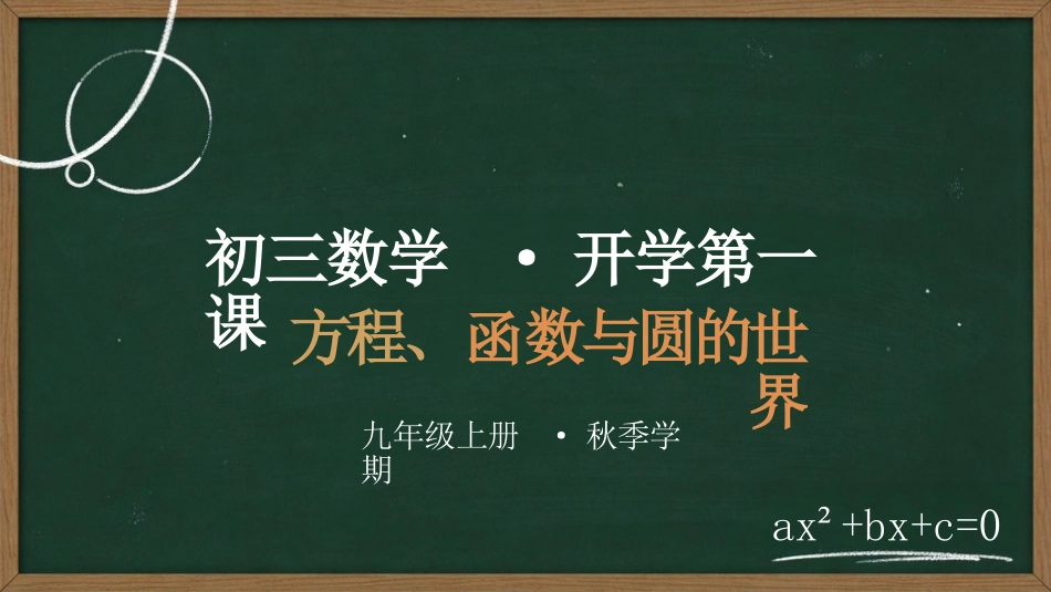 【初三】【九年级】【数学】秋季开学第一课主题班会_第1页