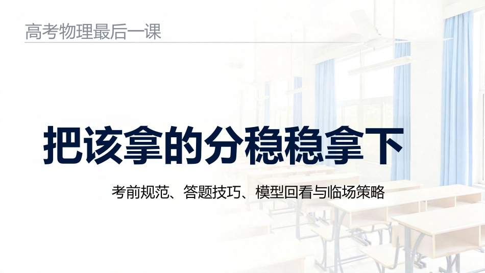 【高三下】【物理】高考最后一课:把该拿的分稳稳拿下_第1页