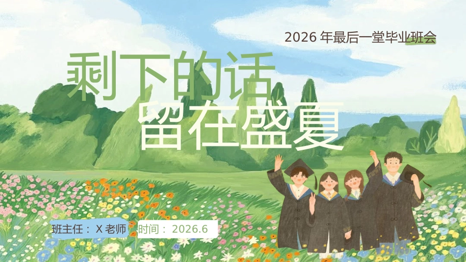 【通用】毕业主题班会:剩下的话留在盛夏_第1页