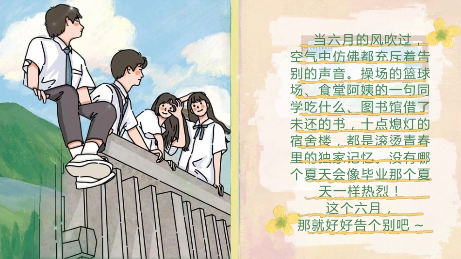 【通用】毕业主题班会:剩下的话留在盛夏_第2页