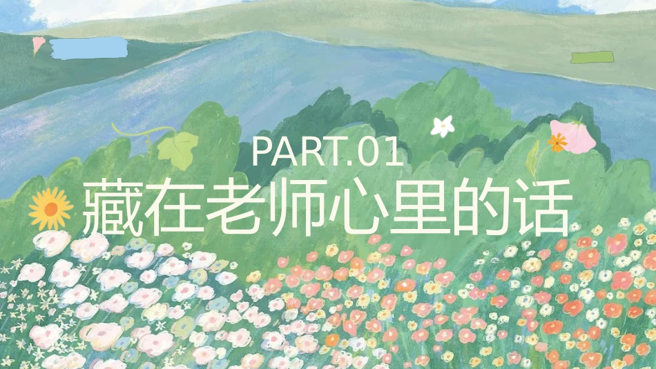 【通用】毕业主题班会:剩下的话留在盛夏_第3页