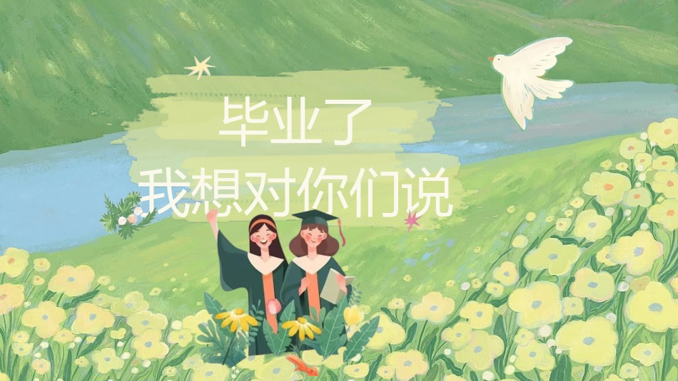 【通用】毕业主题班会:剩下的话留在盛夏_第4页