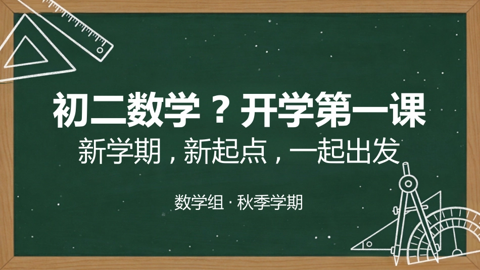 【初二】【八年级】【数学】秋季开学第一课主题班会_第1页