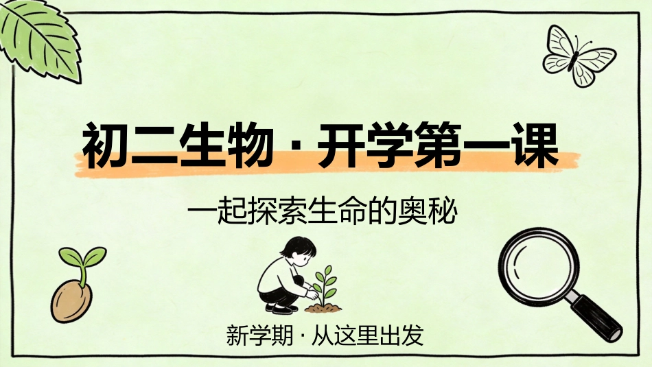 【初二】【八年级】【生物】秋季开学第一课主题班会_第1页