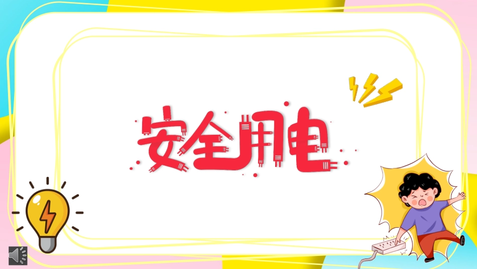 【通用】【安全教育】主题班会:安全用电教育_第1页