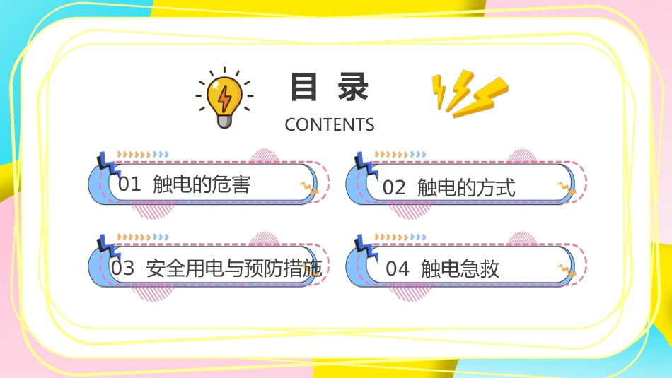 【通用】【安全教育】主题班会:安全用电教育_第2页