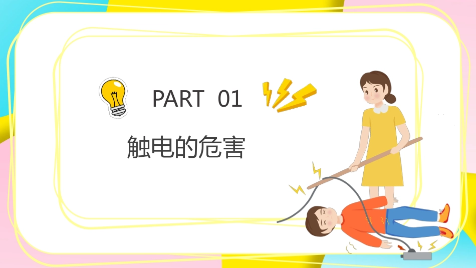 【通用】【安全教育】主题班会:安全用电教育_第3页