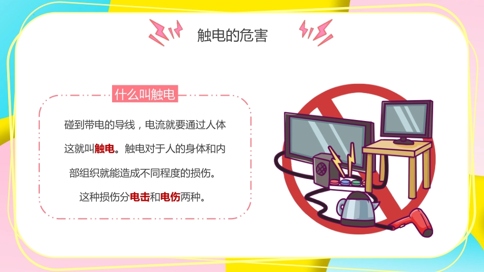 【通用】【安全教育】主题班会:安全用电教育_第4页