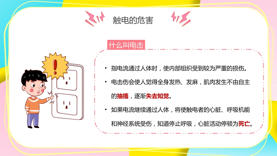 【通用】【安全教育】主题班会:安全用电教育_第5页