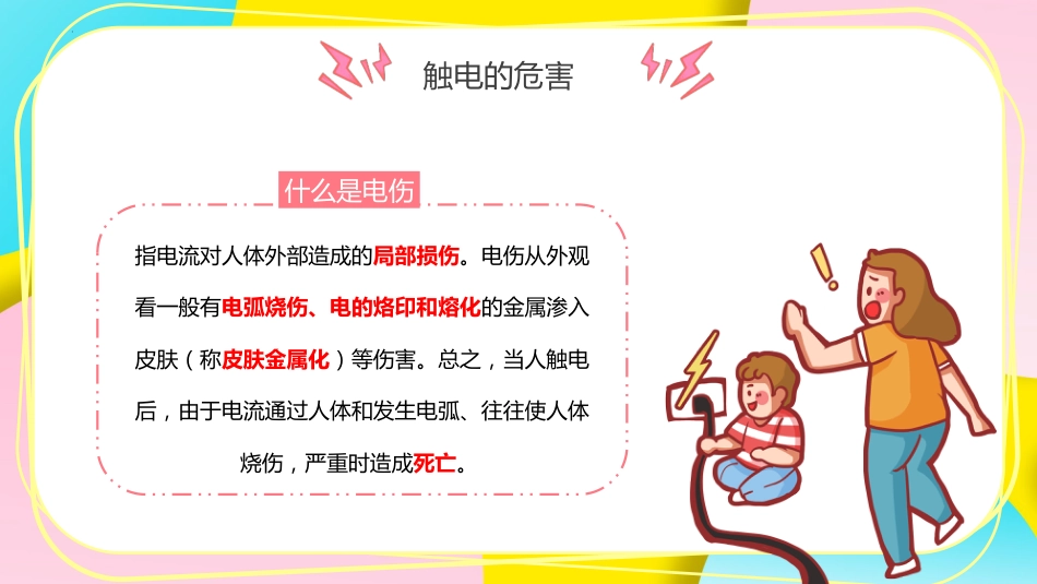 【通用】【安全教育】主题班会:安全用电教育_第6页