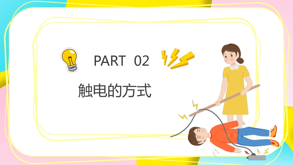 【通用】【安全教育】主题班会:安全用电教育_第7页