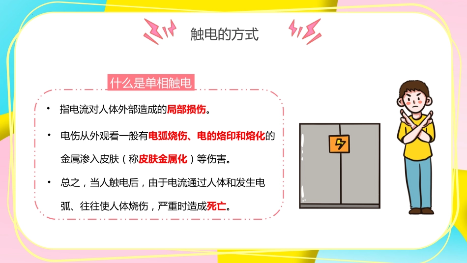 【通用】【安全教育】主题班会:安全用电教育_第8页