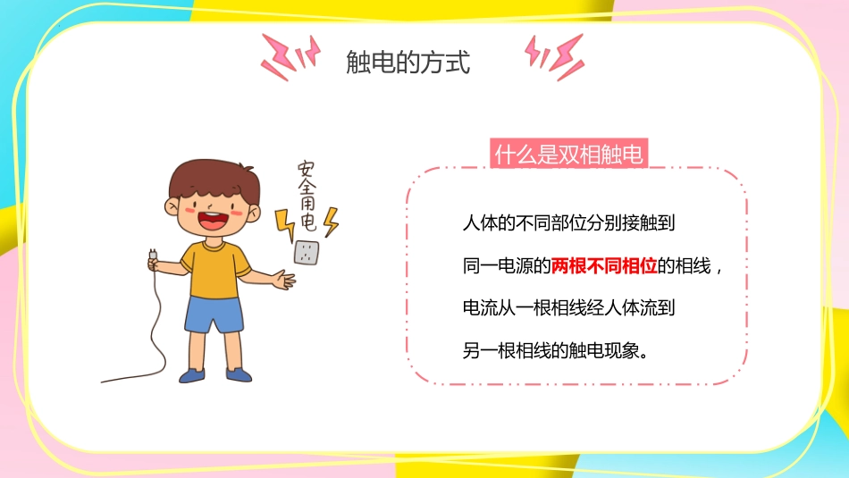 【通用】【安全教育】主题班会:安全用电教育_第9页